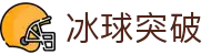 冰球突破-冰球突破豪华版-mg冰球突破官网